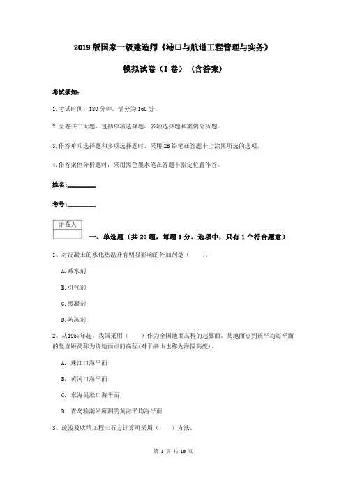 2019版国家一级建造师《港口与航道工程管理与实务》模拟试卷(I卷) (含答案)