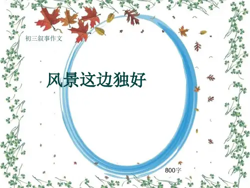初三叙事作文《风景这边独好》800字(共11页PPT)