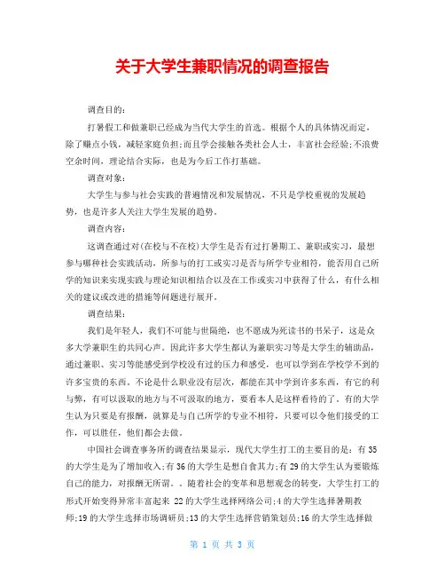 关于大学生兼职情况的调查报告
