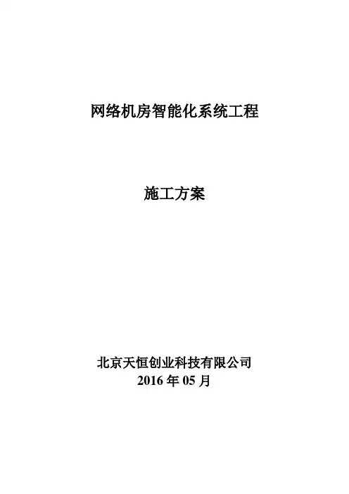 网络机房智能化系统实施方案