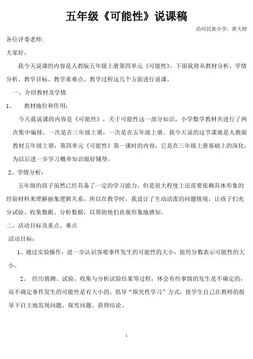 五年级可能性说课稿