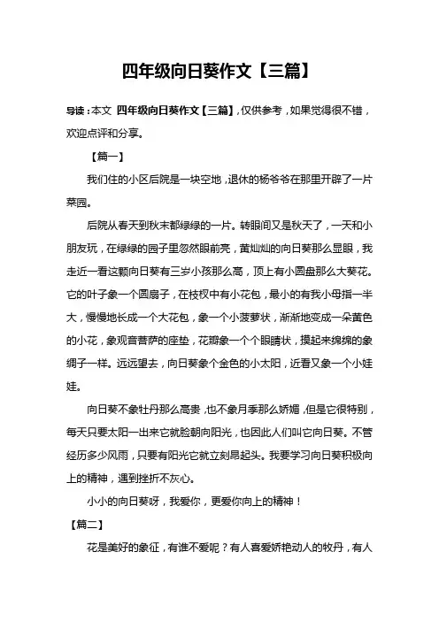 四年级向日葵作文【三篇】