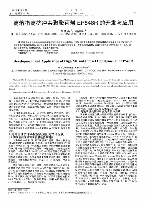 高熔指高抗冲共聚聚丙烯EP548R的开发与应用