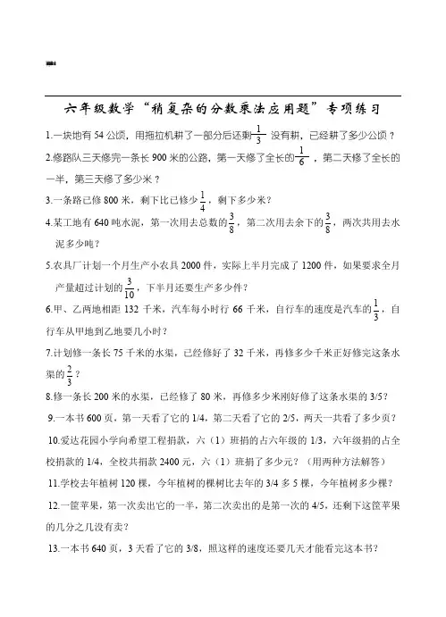 (完整word版)六年级数学稍复杂的分数乘法应用题专项练习