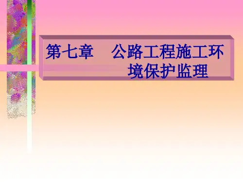 公路工程施工环境保护监理