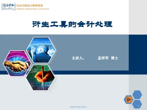 衍生工具的会计处理