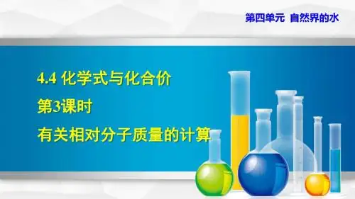 新人教版九年级上册初三化学课件PPT  4.4.3  有关相对分子质量的计算