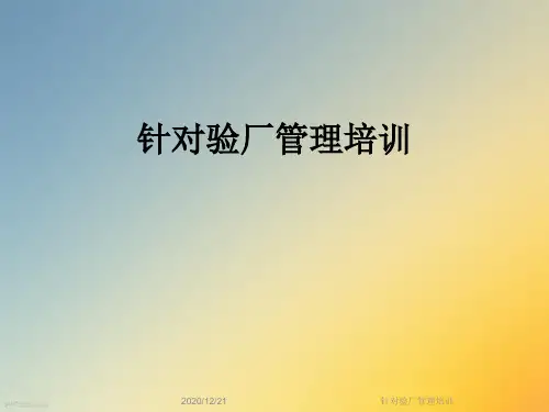 针对验厂管理培训