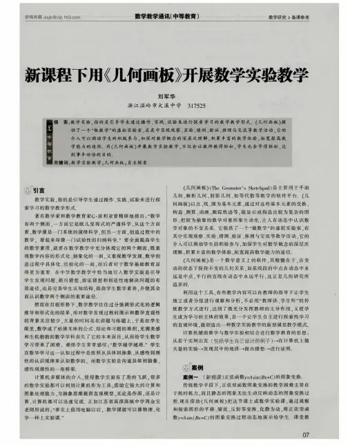 新课程下用《几何画板》开展数学实验教学