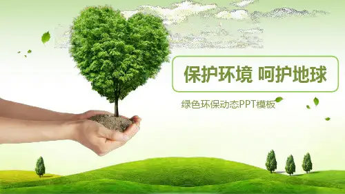 绿色环保ppt绿色环保动态PPT模板保护环境呵护地球