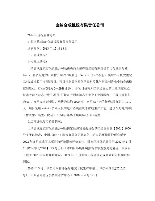 山纳合成橡胶有限责任公司