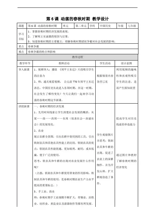 人教版七年级上册历史第6课动荡的春秋时期教案
