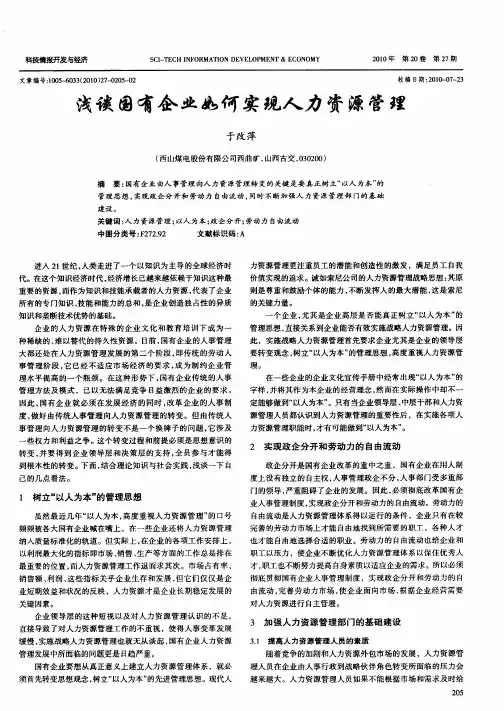 浅谈国有企业如何实现人力资源管理
