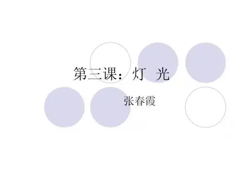 第三课:灯光