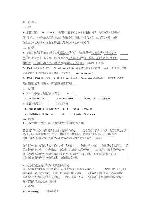 细胞生物学复习题及详细答案