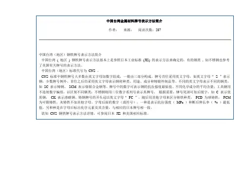 中国台湾金属材料牌号表示方法简介