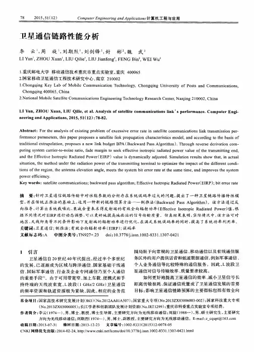 卫星通信链路性能分析