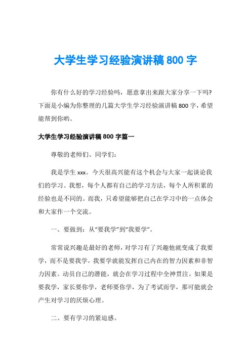大学生学习经验演讲稿800字