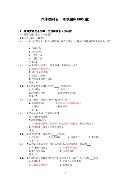 汽车类科目一考试题库(900题) 3