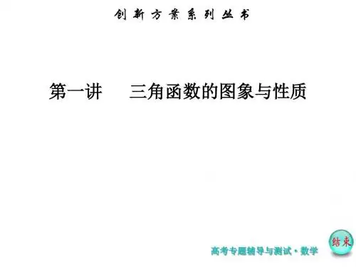 《创新方案》2019高考数学(理)二轮复习课件：热点专题突破 专题二 第一讲 三角函数的性质