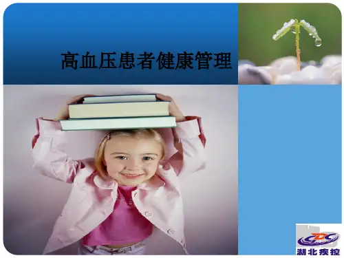 高血压患者健康管理PPT课件