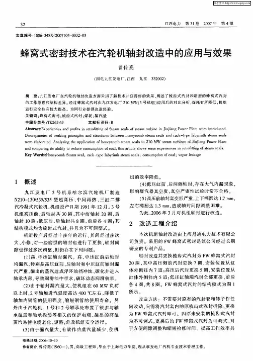 蜂窝式密封技术在汽轮机轴封改造中的应用与效果