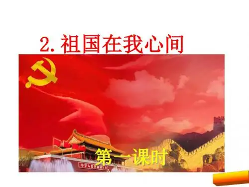 2017新版北师大版二年级语文上4.2祖国在我心间全面版