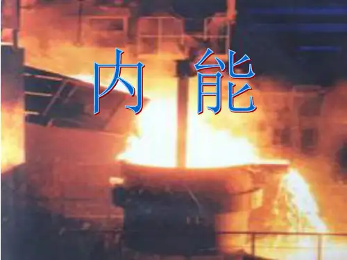 物理人教版九年级全册内能PPT