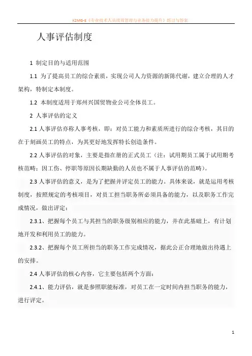 人事评估制度