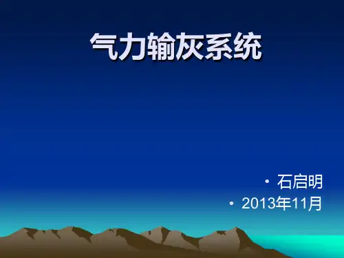 气力除灰系统