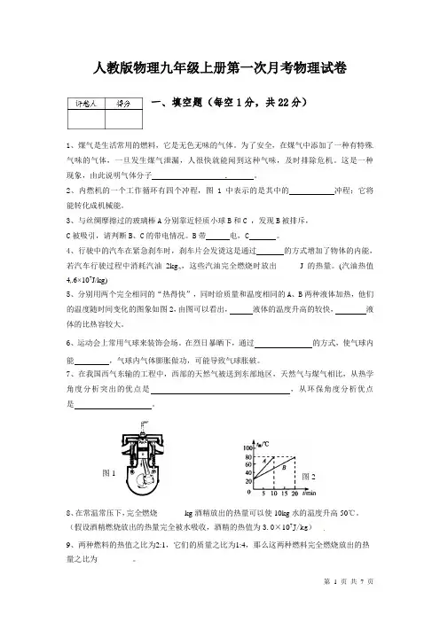 人教版物理九年级上册第一次月考物理试卷带答案