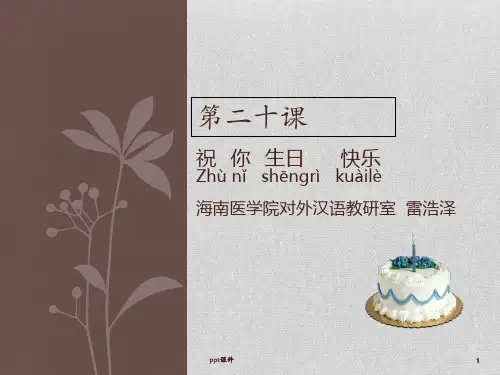 汉语教程第一册第二十课  ppt课件