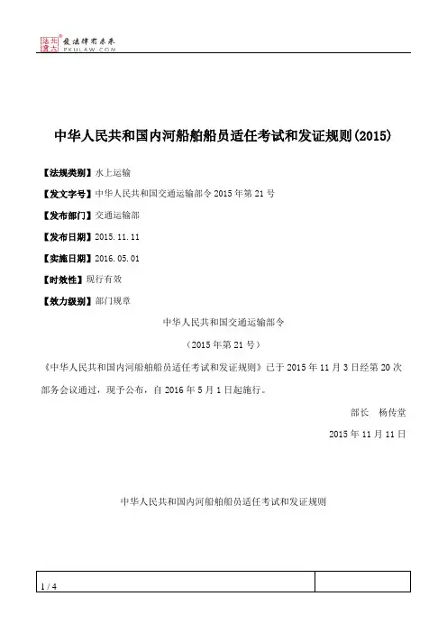中华人民共和国内河船舶船员适任考试和发证规则(2015)