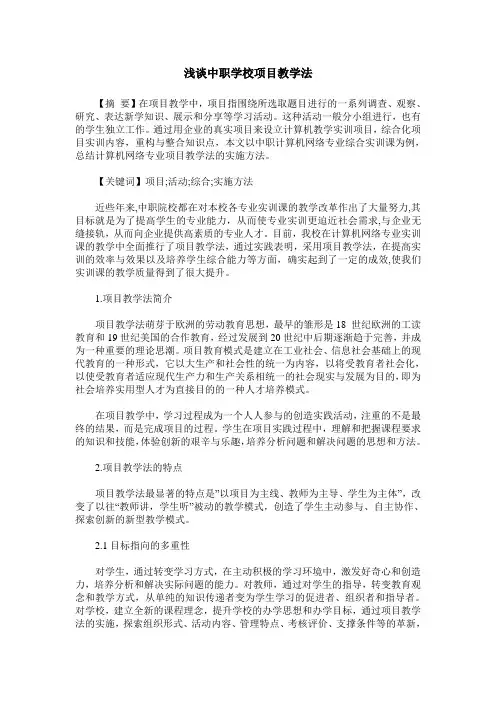 浅谈中职学校项目教学法