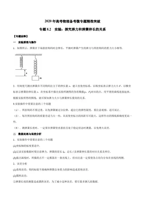 2021高考物理专题--实验：探究弹力和弹簧伸长的关系(教师版)