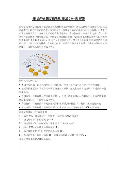 JK品牌自恢复保险丝JK250-040U解说