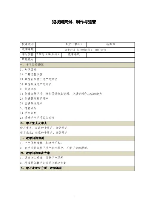 短视频策划、制作与运营 16第十六讲 短视频运营2：用户运营