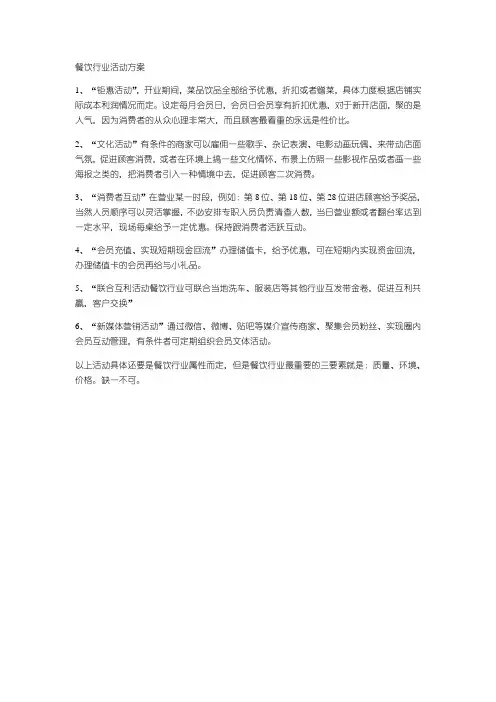 餐饮行业开业期间活动方案