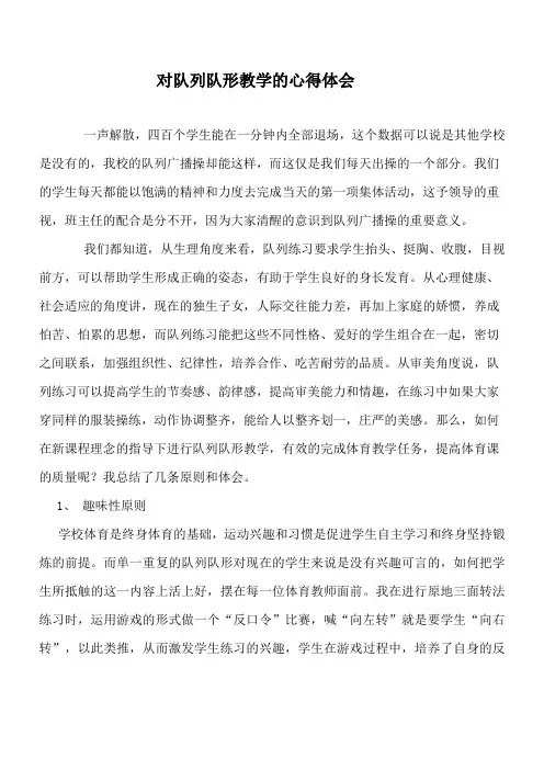 队列队形教学的心得体会