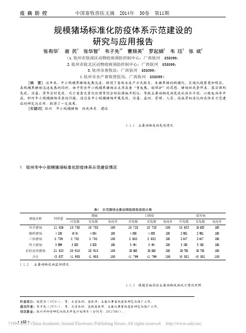 规模猪场标准化防疫体系示范建设的研究与应用报告