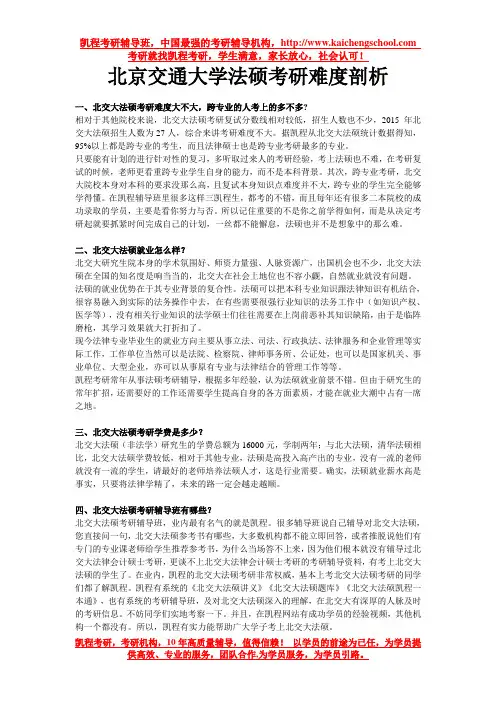 北京交通大学法硕考研难度剖析