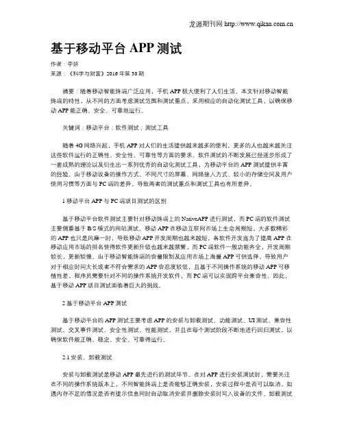基于移动平台APP测试