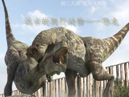 远古的爬行动物——恐龙