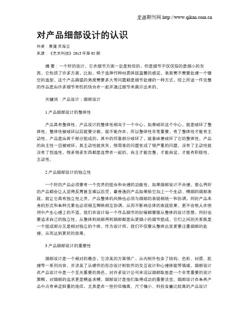 对产品细部设计的认识