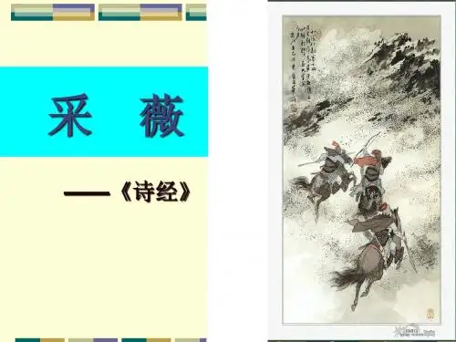《采薇》Q1