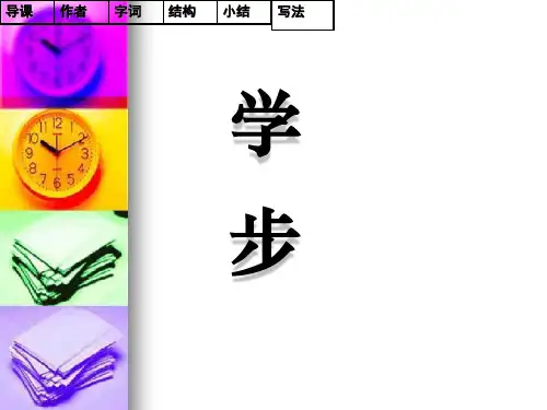 《学步》课件