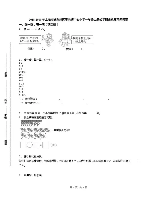 2018-2019年上海市浦东新区王港镇中心小学一年级上册数学期末总复习无答案
