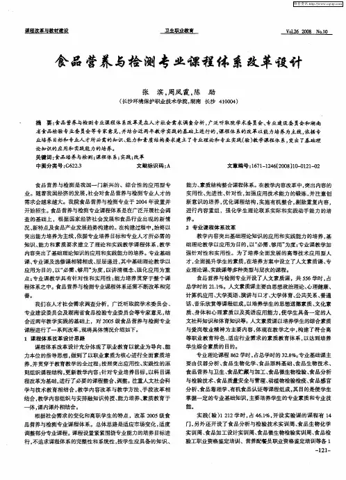 食品营养与检测专业课程体系改革设计