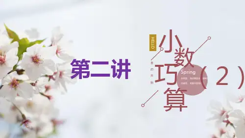 五年级上册数学课件-小数乘除法及巧算人教版