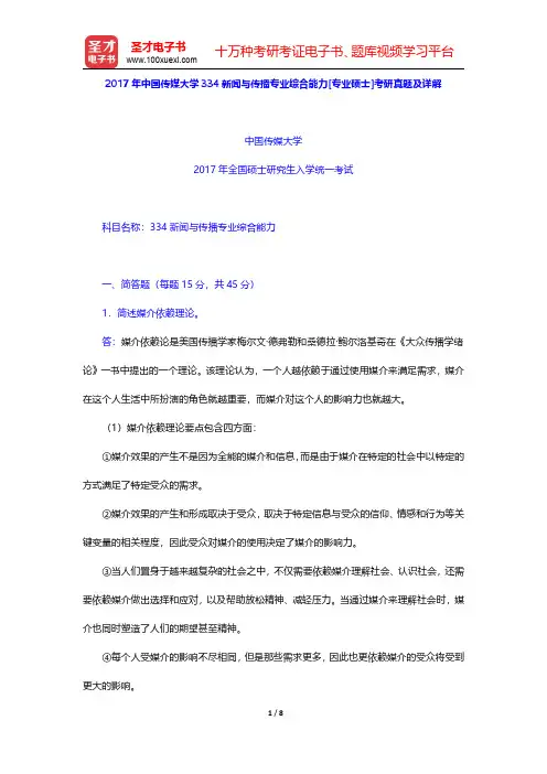 2017年中国传媒大学334新闻与传播专业综合能力[专业硕士]考研真题及详解【圣才出品】
